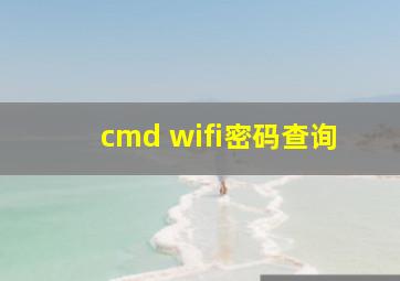 cmd wifi密码查询